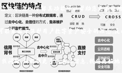 关于如何点亮TPWallet币的图片，可能您是想了解TPWallet (Trust Portable Wallet) 的某种功能或操作，然而这个问题的表达比较模糊。以下是几种可能的理解和对应的建议：

### 1. 如何在TPWallet中使用/展示TP币的图像
如果您是指如何在TPWallet应用中查看或展示TP币的图像，您可以通过以下步骤进行：

步骤一：下载并安装TPWallet
首先，请确保您已经在您的手机上下载并安装了TPWallet应用。您可以在App Store或Google Play商店中搜索“TPWallet”进行下载。

步骤二：创建或导入钱包
打开TPWallet应用，如果您是新用户，您需要创建一个新的钱包。如果您已有钱包，则可以通过助记词或私钥导入。

步骤三：添加TP币
一旦您进入钱包界面，可以选择“添加资产”或“管理资产”，搜索“TP币”，将其添加到您的资产列表中。这样在您的钱包中，就能清晰地看到TP币的图标和余额。

步骤四：查看资产信息
在您的资产列表中，点击TP币的图标，您将能够查看该币种的详细信息，包括余额、交易记录等。同时，TP币的图像也将随之显示。

---

### 2. 如何交易TP币（如果您想将其点亮）
如果您的问题指的是如何交易TP币或在交易所上点亮该币的图片，这里是一些基本的步骤：

步骤一：选择交易平台
首先选择一个支持TP币交易的平台，确保您注册并完成了身份验证。

步骤二：充值资产到交易所
从您的TPWallet中转移所需的TP币到交易平台的指定地址。确保转账信息无误！

步骤三：进行买卖交易
在交易平台上找到TP币，选择买入或卖出，并输入您想要交易的数量。设置好交易参数后提交交易。

步骤四：获取图像展示
在交易成功后，您可以在个人资产管理界面看到TP币的交易记录，并观察到相关的图标展示。

---

### 3. 进一步了解TP币
如果您希望更深入地了解TP币及其图像背后的意义，或许可以考虑如下内容：

TP币的概况
TP币是TPWallet平台上使用的一种数字资产，代表着平台的生态价值，其形象通常会被用作品牌标识和视觉资产。

TP币的用途
作为一种加密货币，TP币可以用于各种交易、支付服务，参与平台内的治理等。深入了解其功能可以帮助您更有效地使用这一资产。

图片象征的背后
在数字货币世界中，币种的图像常常具有象征意义。TP币的设计灵感可能来源于保护用户数字资产安全的理念，反映出TPWallet致力于建立一个安全可靠的数字资产管理环境的决心。

---

您可以根据自己的需求选择相应的操作步骤。如果您有更具体的需求或问题，请提供更多的具体信息，我将更好地为您服务！