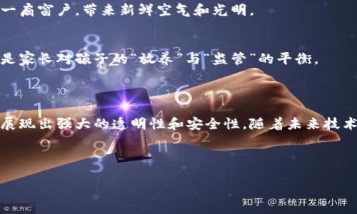 区块链的形状特点可以从多个维度来分析，包括其数据结构、运作方式以及在不同场景下的表现。以下是关于区块链形状特点的详细介绍：

### 一、区块链的基本结构

1. 数据块
区块链是一种分布式数据库，最基本的结构单位是“区块”。每个区块包含了若干个交易记录、一个时间戳以及指向前一个区块的哈希值。可以把区块想象成一本书中的一个章节，每一章节都紧密相连，形成了完整的故事情节。

2. 链接与顺序
区块通过哈希值链接在一起，形成链条。这个链接方式就像是珠串上的每颗珠子，通过丝线紧密相连，不可轻易分开。这一特性确保了数据的安全性与不可篡改性：一旦某一颗珠子（区块）发生变化，后续的所有珠子（区块）的排列将会被打乱，整个链条的完整性将不复存在。

3. 去中心化
区块链的数据并不是存储在单一机器上，而是分布在网络中的多个节点。因此，区块链就像是一座社区图书馆，每个人都可以借阅和存储书籍，而不再依赖于一个中心化的书库。这种去中心化的特性增强了系统的安全性和抗攻击能力。

### 二、区块链的运作特点

1. 共识机制
区块链的运作依赖于共识机制，如工作量证明（PoW）或权益证明（PoS）。这就好比是一场公平的投票，大家通过投票来决定哪个区块可以被加入链中，确保了所有参与者都遵循相同的规则。想象一下，如果电影投票不通过，那么你永远看不到它上映！

2. 透明性与追溯性
由于每个交易记录都被存储在区块链中，且任何人都可以查看，这使得区块链具备极高的透明性。它就像是一张透明的办公桌，所有的文件、记录一目了然。这样一来，任何企图做小动作的“猫腻”都无处遁形。

### 三、区块链的应用场景

1. 金融服务
区块链技术在金融行业的应用极为广泛，从跨境支付到智能合约，无一不显现出它的优势。想象一下，买杯咖啡从此不再需要排队，转账秒到，真是令人羡慕的未来生活！

2. 供应链管理
在供应链中，区块链技术可以追踪商品的流转过程，确保产品的来源和质量。这就好比是在做一份精致的晚餐，确保每一个调料的来源都是新鲜和高品质的，吃起来才会心安理得。

3. 数字身份
区块链还可以用于数字身份的管理，确保每个人的身份信息安全可靠。可以想象成每个人拥有一把“安全锁”，密码只有自己知道，其他人无法篡改。这种隐私保护在数字化时代显得尤为重要。

### 四、区块链未来的发展

1. 技术创新
随着科技的发展，区块链技术也在不断演进。未来可能会出现更加高效和环保的共识机制，想象一下，像是开启了一扇窗户，带来新鲜空气和光明。

2. 法律和政策
在区块链的广泛应用上，法律和政策的跟进是不可忽视的。政府需要确保在保护创新的同时，防止技术滥用。就像是家长对孩子的“放养”与“监管”的平衡。

### 结论

区块链的形状特点是多层次和多维度的。它以区块为基础，通过链条连接起所有数据，并以去中心化的方式运作，展现出强大的透明性和安全性。随着未来技术的不断发展，区块链的应用领域将会更加广泛，给我们的生活带来更多的便利和创新。

谁还没点小烦恼呢？

Blockquote想要未来的纷杂世界中保留一丝安定感，或许区块链就是那把开启新生活的钥匙！/Blockquote