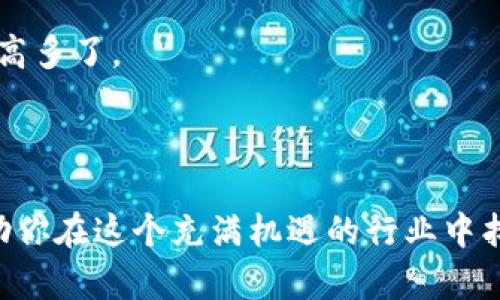 TokenPocket钱包是一款去中心化的数字货币钱包，主要用于存储、管理以及交易各种加密货币和区块链资产。它支持多种主流区块链网络，如以太坊、EOS、TRON等，允许用户在一个平台上管理不同的加密资产。现在我们来详细了解一下TokenPocket钱包的功能、特点以及它在区块链生态系统中的重要性。

### TokenPocket钱包的主要功能

1. 多链支持
TokenPocket支持多个区块链网络，这让用户可以在一个钱包中管理来自不同资产的转账与交易。不再需要为了每种数字资产下载不同的钱包，这就像一个钱包可以装下你的所有银行卡，方便得不得了。

2. 安全性
在这个数字货币行业，安全性是个大问题。TokenPocket使用私钥保存在用户的设备上，用户自己拥有对资产的完全控制权，避免了一般中心化平台可能出现的安全风险。就像你把现金放在家里，而不是银行里，总是更安心嘛。

3. 便捷的交易功能
通过TokenPocket，用户可以随时随地进行加密货币的交易，甚至可以在手机上快速发送和接收资产，方便得像打电话一样。只需要输入对方的钱包地址，确认交易金额，轻松点击即可完成。

4. DeFi与DApp接入
TokenPocket钱包不仅支持简单的资产管理，还能够直接连接到去中心化金融（DeFi）项目和去中心化应用（DApp）。就像一个智能手机，你不仅能打电话，还能下载各类应用来丰富你的生活。

### 使用TokenPocket钱包的优势

1. 用户友好界面
如果一个钱包的界面复杂得像老式电视机的遥控器，用户可真没耐心去研究。但TokenPocket钱包则设计得极其，轻松上手，谁都有可能成为区块链高手。

2. 移动端便捷性
TokenPocket钱包的移动端应用使得用户可以随时随地管理自己的数字货币资产，无论是在公交车上、家里还是咖啡馆里，只要有互联网，就能轻松完成交易。这就像你的身边总有一个小助手，随时为你提供帮助。

3. 强大的社区支持
TokenPocket的背后有一个活跃的社区，用户可以在这里获取到最新的行业信息、交流经验、提出问题等。在这个社区里，大家就像一群志同道合的朋友，共同探讨着如何更好地使用区块链技术。

### TokenPocket钱包的适用场景

1. 日常支付
在数字货币逐渐被广泛接受的今天，TokenPocket钱包可以作为日常支付的工具。想象一下，在咖啡店里，你只需用TokenPocket扫描二维码就能完成付款，再也不怕现金丢失或者找零不够。

2. 投资和交易
通过TokenPocket，用户可以随时监控市场价格，进行快速交易，抓住每一个投资机会。就像一个专业的证券分析师，随时把握市场动向。

3. NFT交易
TokenPocket不仅支持加密货币的交易，还支持非同质化代币（NFT）的交易。你可以方便地在市场上买卖数字艺术品或者虚拟地产，成为藏家，享受收藏的乐趣。

4. 理财与赚取收益
在DeFi的生态中，TokenPocket钱包允许用户参与流动性挖矿、收益 farming等活动，获取被动收入。就像把钱放进银行储蓄，享受利息，但这个利息可比银行的高多了。

### 结论

TokenPocket钱包不仅仅是一个存储数字货币的钱包，它更是一个连接区块链世界的桥梁。无论你是新手还是老手，TokenPocket都能为你提供全面的服务，帮助你在这个充满机遇的行业中找到合适的位置。随着区块链技术的不断发展，TokenPocket也在不断更新迭代，努力为用户提供更好的体验。记住，谁还没点小烦恼呢？来TokenPocket找乐子吧！