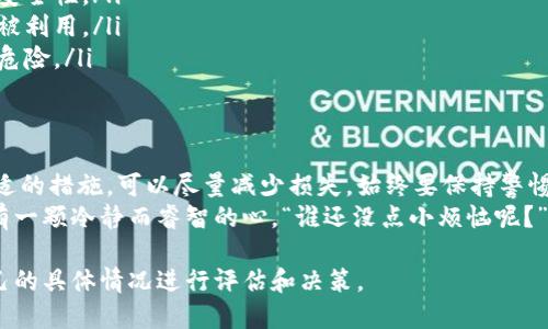 私钥的安全性是加密货币钱包尤其是TPWallet等数字资产钱包的核心。然而，万一私钥泄露了，该如何应对呢？下面将为你提供一些建议和步骤。

步骤一：确认私钥泄露的情况
首先，你需要确认私钥是否真的泄露。可以检查以下几个方面：
ul
    li审查登录记录：如果有人能访问你的钱包，通常会有异常的登录记录或资金流动。/li
    li查看交易历史：如果发现不明的交易记录，说明你的私钥可能已经被盗取。/li
    li检查电脑安全：确保你的设备没有被病毒感染，因为恶意软件可能会记录你的操作。/li
/ul

步骤二：立即停止使用受影响的钱包
如果你怀疑私钥已经泄露，最好的办法就是立即停止使用该钱包。对于任何数字资产来说，触及资产的最小错误都可能导致重大的损失。
“想想看，这就像你的家门钥匙被别人复制了，你绝对不想继续住在那所房子里！”

步骤三：创建新的钱包
接下来，你需要创建一个新的钱包，确保使用全新的私钥。在这方面，选择一个安全且声誉良好的钱包是最重要的。存储你的新的私钥时，要确保:
ul
    li将其存储在安全的地方，最好是离线保存。/li
    li不轻易分享你的新私钥，哪怕是与值得信赖的人。/li
    li定期备份你的新钱包，以防止数据丢失。/li
/ul

步骤四：转移资金
一旦新钱包设置好了，就可以开始将资金转移到新的地址。请谨慎操作，确保所有转账信息无误。“这就像搬家，千万别把旧的东西带到新家里！”
转移资产时，你可能还需要支付一定的交易费用，因此留意网络拥堵情况，以免多花不必要的钱。

步骤五：监控安全性
完成以上操作后，务必监控新钱包的安全性。定期检查账户活动，确保没有任何可疑交易。同时，保持对各种安全Threat的警惕，包括钓鱼攻击、网络诈骗等。
当然，居安思危，总是明智的选择。犹如一位古人曾说过的，“未雨绸缪。”

额外的安全建议
在处理加密货币时，保持安全的最佳实践是至关重要的。以下是一些额外的提示：
ul
    li启用双重验证：为钱包添加一个额外的安全层，以防他人进入。/li
    li使用硬件钱包：对于大额投资，可以考虑使用硬件钱包以加强安全性。/li
    li定期更新软件：确保你的钱包软件是最新版本，避免已知漏洞被利用。/li
    li教育自己：保持对加密货币世界的了解，学习如何避免潜在的危险。/li
/ul

总结
私钥的泄露确实是一个不容忽视的问题，但通过快速应对和采取合适的措施，可以尽量减少损失。始终要保持警惕，确保自己的数字资产安全。
最后，希望大家在加密货币的世界里，无论是投资还是交易，都能持有一颗冷静而睿智的心。“谁还没点小烦恼呢？”只希望大家能在这复杂的金融生态中，找到属于自己的安全与快乐！

请注意，这里提供的建议仅为一般性指导。在实际操作中，请根据自己的具体情况进行评估和决策。