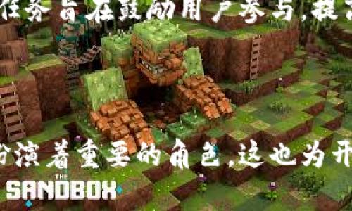 区块链任务可以从多个维度进行分类，包括技术、应用和使用者互动等。以下是一些主要类型的区块链任务：

### 1. **智能合约**
智能合约是一种自动执行、控制或文档法律相关事件和行动的计算机程序。它们在达到特定条件时自动执行，例如资金转移或契约执行。智能合约可以应用于金融交易、供应链、医疗保健等多个领域。

### 2. **链上治理**
区块链的去中心化特性使得链上治理成为可能。这种任务通常涉及社区或用户对协议变更、升级及其他重要决策的投票和影响。不同的区块链项目可能采取不同的治理模式，如代币投票或提案系统。

### 3. **去中心化应用（DApps）**
去中心化应用是构建在区块链之上的应用程序，用户能对其进行操作，而不需要中介。这类任务通常涉及用户的互动，包括游戏、金融服务或社交网络。

### 4. **跨链操作**
随着不同区块链网络的增多，跨链技术成为连接这些网络的关键任务。跨链操作允许资产和数据在不同链之间进行转移，增强了区块链生态系统的互联性。

### 5. **交易验证与矿工任务**
交易验证和矿工任务是维护区块链网络安全和稳定的基础。矿工们通过计算复杂的数学问题来验证交易，并获得新生成的加密货币作为奖励。这一过程被称为“挖矿”。

### 6. **数据存储和共享**
区块链可以用于安全的数据存储和共享，包括医疗记录、身份验证以及金融交易记录等。任务涉及确保数据的不可篡改性和访问控制。

### 7. **资产数字化**
将物理资产（如房地产、艺术品等）数字化并记录在区块链上，提供了一种新的交易方式。这类任务通常涉及资产评估、法律合规和智能合约的应用。

### 8. **供应链管理**
使用区块链技术改进供应链透明度和效率是一个重要任务。通过追踪产品的整个生命周期，企业可以实时监控库存、降低欺诈风险，并与供应商和消费者进行更紧密的互动。

### 9. **身份验证与安全**
区块链在身份验证和安全领域的应用日益受到关注。利用区块链，个人可以控制自己的身份数据，并通过去中心化的方法实现更高的安全性。

### 10. **社区建设与用户参与**
许多区块链项目都重视社区的建立与维护。无论是通过社交媒体互动、社区活动还是网络研讨会，这种任务旨在鼓励用户参与，提高项目的知名度和用户粘性。

---

通过以上的分类，可以看出区块链技术的应用领域是十分广泛的，同时各类任务在实现这些应用时都扮演着重要的角色。这也为开发者、使用者以及相关行业提供了许多机会与挑战。希望本文能对你理解区块链任务的类型有所帮助！