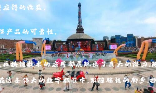 区块链技术近年来已成为热门话题，而腾讯作为中国科技巨头之一，积极布局区块链领域与传统互联网服务相结合。腾讯区块链地址通常指的是在腾讯的区块链平台上生成的特定地址，用于在其区块链网络中进行资产的转移和交易。

### 什么是腾讯区块链？

区块链是一种分布式账本技术，通过数据冗余和共识机制，确保数据在网络中的安全性与透明性。与传统中心化的数据库不同，区块链技术的去中心化特征使其在金融、供应链、医疗等多个领域中展现出巨大的应用价值。腾讯的区块链服务也因此应运而生，为企业和开发者提供更安全、更高效的区块链解决方案。

### 腾讯区块链地址的作用

资产管理与转移
在腾讯区块链网络中，每一个区块链地址都是一个数字钱包的体现，用户可以在这个地址上接收和发送数字资产。例如，若你是一位小企业主，想要使用区块链技术进行产品的溯源，你可以通过生成的区块链地址管理相关数字资产。这意味着，你可以更安全、更透明地进行资产的交易与管理，何乐而不为呢？

智能合约
此外，腾讯区块链还支持智能合约的应用。这就好比是在一个奇妙的自动售货机，不仅可以提供货物，还能够根据预设条件自动完成交易。用户可以通过设置条件，如果条件满足自动执行合约，而不需要任何中介，为你节省了大量时间和精力。

### 如何获取腾讯区块链地址？

注册腾讯云账号
要获取腾讯区块链地址，首步是注册一个腾讯云账号。就像你在社交网络创建个人资料那样，只不过这次你是在为你的未来金融应用铺路。

申请区块链服务
接下来，你需要登录腾讯云的控制台，寻找区块链服务，申请相关服务。在这个过程中，你可能会遇到一些问题。别担心，谁还没遇到点小烦恼呢？腾讯的在线帮助和社区讨论一定会给你指明方向。

生成区块链地址
一旦你的服务申请获得批准，你就可以开始生成你的区块链地址了。这就像是在银行开设一个账户，接收和管理你的数字资产。只需几分钟的时间，你就可以拥有属于你的独特区块链地址，开启你的数字资产之旅。

### 腾讯区块链的应用场景

金融服务
腾讯在金融服务领域应用区块链技术进行跨境支付、供应链金融等。如同一条快速通道，区块链能够加速资金流转，提高交易的安全性和透明性。

数字内容保护
在数字内容领域，腾讯利用区块链保障原创者的权益，防止盗版。这就像为每个艺术作品打上独一无二的标签，让每个创作者都能获得应得的收益。

供应链管理
区块链技术能够实时追踪产品的来源和流转，保障产品质量和溯源。这一切就如同一部精密的机器，所有部件各司其职，共同运作，确保产品的可靠性。

### 结论

腾讯的区块链地址作为其区块链战略的重要组成部分，正在推动数字经济的发展。无论是在金融服务、数字内容保护还是供应链管理，区块链技术的应用都展现出了巨大的潜力。随着越来越多的企业开始认知并采纳区块链技术，未来的经济格局也许会因此而改变。

总之，腾讯区块链不仅是技术的进步，更是我们生活方式的变革。以区块链为基础的应用正在普及，带给我们便利和安全。而我们只需在这条伟大的数字旅程中，跟随腾讯的脚步，探索更多的可能性。