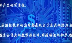 区块链技术近年来已成为