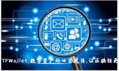 新版TPWallet：数字资产的口