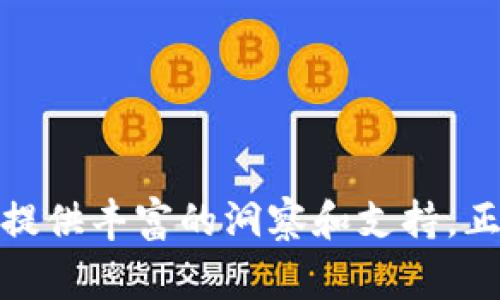 区块链监测软件是用于跟踪和分析区块链网络上交易和数据的工具。这类软件可以帮助用户监控区块链活动，包括交易的流动、地址的行为及网络的健康状况等，从而提供决策支持、合规性检测和风险管理等功能。区块链监测软件常见于金融机构、区块链项目和监管机构，帮助他们更好地理解和利用区块链技术。

### 区块链监测软件的功能

#### 1. 实时交易监控
区块链监测软件能够实时捕捉区块链上的交易信息。这就像是在动态的市场中，随时关注价格的变动一样。用户可以看到交易的来源、目的地以及交易金额，从而提高透明度和信任度。

#### 2. 地址行为分析
监测软件可以分析与特定地址相关的活动，就像侦探寻找蛛丝马迹一样。通过分析一个地址的交易历史，用户可以判断该地址是否涉及可疑活动，或者交易是否正常。

#### 3. 风险评估
通过深入分析交易数据，软件能够识别潜在的风险。这就好比一个关心健康的朋友，时刻提醒你注意小病小痛，帮助你避免更大的麻烦。

#### 4. 合规性支持
随着各国对区块链行业的监管不断增强，监测软件能够帮助企业确保其交易符合当地法律法规。就像是一个合规专家，在你与监管机构之间搭建一个桥梁，确保你一步都不会错。

### 如何选择区块链监测软件?

#### 1. 功能属性
首先要考虑的是软件的功能是否符合你的需求。不同的软件在交易监控、地址分析等方面可能会有所不同。选择那些最适合自己业务类型和目标的软件，就如同挑选一双合适的鞋子，舒适合脚才是关键。

#### 2. 用户界面
软件的用户体验非常重要，直观友好的界面更容易上手。毕竟，软件再好用，如果操作复杂，谁会愿意使用呢？这就好比你买了一个复杂的咖啡机，但操控起来像是学天文学一样，最终可能只是选择去咖啡店买咖啡。

#### 3. 客户支持
市场上软件众多，选择一个有良好客户支持的品牌会让你的使用体验更加顺畅。就像是找了一个热心的朋友，不论遇到什么问题，他们总是在你身边，及时给予帮助。

#### 4. 价格与性价比
最后当然不能忽略价格问题了，选择符合预算的软件，自然能够最大化你的投资回报。此外，关注性价比，寻找功能丰富而价格合理的选项，这就像是在一场盛宴中，找到性价比最高的美食。

### 区块链监测软件的应用场景

#### 1. 金融行业
金融机构利用区块链监测软件来跟踪加密货币交易，评估市场风险和遵循反洗钱政策。这就像是交易所的