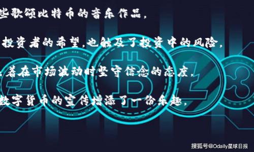 区块链和加密货币的世界不断发展，其影响力已经渗透到了许多领域，包括音乐。虽然并没有官方统计“区块链最火的歌曲”是什么歌曲，但有几首与区块链、比特币和加密货币相关的歌曲在社交媒体和音乐平台上引起了不少关注。

以下是一些受欢迎的与区块链相关的歌曲：

1. **“Bitcoin (BTC)” by 3LAU** - 这首歌曲是由著名DJ和音乐制作人3LAU创作的，他通过与粉丝的互动，将重点放在比特币和数字货币的革命上。

2. **“Ode to Bitcoin” by Akon** - 知名歌手阿肯曾表示支持区块链技术，并创作了一些歌颂比特币的音乐作品。

3. **“Crypto” by M. E.** - 该歌曲描绘了加密货币投资者的生活与梦想。它不仅反映了投资者的希望，也触及了投资中的风险。

4. **“HODL”** - 这首歌来源于一个流行的加密货币投资术语“HODL”，意思是“持有”，代表着在市场波动时坚守信念的态度。

虽然这些歌曲在音乐质量上可能各有千秋，但它们在区块链社区中都获得了一定的认可，为数字货币的宣传增添了一份乐趣。

如果你想了解更多关于区块链和加密货币的歌或者想讨论其他相关内容，请告诉我！