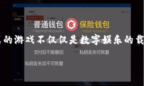 区块链游戏是一种结合了区块链技术和游戏产业的新兴形态。这种形式的游戏不仅仅是数字娱乐的载体，更承载着创新的经济模型、用户权利保障以及社群互动等多重价值。

### 区块链游戏：虚拟财富的新前沿，游戏玩家的数字领地