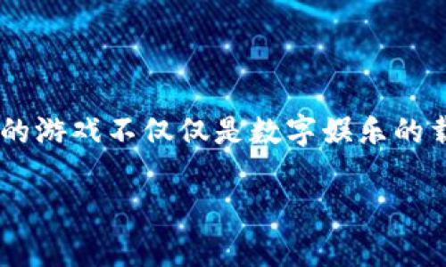 区块链游戏是一种结合了区块链技术和游戏产业的新兴形态。这种形式的游戏不仅仅是数字娱乐的载体，更承载着创新的经济模型、用户权利保障以及社群互动等多重价值。

### 区块链游戏：虚拟财富的新前沿，游戏玩家的数字领地