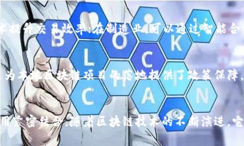 天津常规区块链的特点可以从多个方面进行分析，以下是一些主要的特点：

1. 高效透明的交易记录
区块链技术的核心特性是其高效透明的交易记录。每一笔交易都被记录在区块链上，形成不可篡改的历史，这不仅增加了交易的透明性，还可以有效减少欺诈行为。

2. 去中心化
常规区块链的去中心化特性意味着没有单一的控制方。所有参与者都可以对网络进行验证和记录，增强了系统的安全性和可靠性。这一特性适合于天津这样一个快速发展的城市，能够为各种行业提供公平公正的交易环境。

3. 智能合约的应用
天津常规区块链还支持智能合约的实现。智能合约是一种自动执行的合约，通过编程逻辑来执行合同条款，这在提升交易效率、减少中介成本方面具有显著优势。在不同行业中，如房地产、金融和供应链管理，智能合约都可以发挥重要作用。

4. 安全性和隐私保护
区块链技术本身就具有较高的安全性，其采用的加密算法能够有效保护用户的数据安全。此外，通过私钥只有用户才能访问和控制自己的资产，增强了个人隐私的保护。

5. 可追溯性
在天津的许多行业中，追溯性是一个重要因素，特别是食品安全、物流及供应链管理。区块链的特性使得每一个环节都可以被追踪，从源头到消费者，确保每一个环节的安全和可靠性。

6. 教育与培训的需求
随着区块链技术的发展，天津对相关人才的需求也不断增加。教育和培训机构开始开设相关课程，培养专业人才，以适应未来市场的需要。

7. 跨行业应用潜力
天津的经济结构多元化，不同行业都可以找到区块链的应用场景。例如：在金融业，通过区块链技术提升交易效率；在制造业，可以通过智能合约供应链管理。不论是何种行业，区块链都有其广阔的应用潜力。

8. 政府支持与政策
为了推动区块链技术在天津的发展，政府已经出台了一系列支持政策，鼓励企业进行技术创新。这为本地区块链项目的落地提供了政策保障，同时吸引了大量的投资与创业。

结语
总的来说，天津常规区块链的特点不仅仅体现在技术上，更是与城市的发展需求和行业的实际应用紧密结合。随着区块链技术的不断演进，它将为天津的各个领域带来深远的影响和变革。