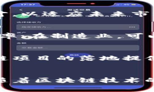 天津常规区块链的特点可以从多个方面进行分析，以下是一些主要的特点：

1. 高效透明的交易记录
区块链技术的核心特性是其高效透明的交易记录。每一笔交易都被记录在区块链上，形成不可篡改的历史，这不仅增加了交易的透明性，还可以有效减少欺诈行为。

2. 去中心化
常规区块链的去中心化特性意味着没有单一的控制方。所有参与者都可以对网络进行验证和记录，增强了系统的安全性和可靠性。这一特性适合于天津这样一个快速发展的城市，能够为各种行业提供公平公正的交易环境。

3. 智能合约的应用
天津常规区块链还支持智能合约的实现。智能合约是一种自动执行的合约，通过编程逻辑来执行合同条款，这在提升交易效率、减少中介成本方面具有显著优势。在不同行业中，如房地产、金融和供应链管理，智能合约都可以发挥重要作用。

4. 安全性和隐私保护
区块链技术本身就具有较高的安全性，其采用的加密算法能够有效保护用户的数据安全。此外，通过私钥只有用户才能访问和控制自己的资产，增强了个人隐私的保护。

5. 可追溯性
在天津的许多行业中，追溯性是一个重要因素，特别是食品安全、物流及供应链管理。区块链的特性使得每一个环节都可以被追踪，从源头到消费者，确保每一个环节的安全和可靠性。

6. 教育与培训的需求
随着区块链技术的发展，天津对相关人才的需求也不断增加。教育和培训机构开始开设相关课程，培养专业人才，以适应未来市场的需要。

7. 跨行业应用潜力
天津的经济结构多元化，不同行业都可以找到区块链的应用场景。例如：在金融业，通过区块链技术提升交易效率；在制造业，可以通过智能合约供应链管理。不论是何种行业，区块链都有其广阔的应用潜力。

8. 政府支持与政策
为了推动区块链技术在天津的发展，政府已经出台了一系列支持政策，鼓励企业进行技术创新。这为本地区块链项目的落地提供了政策保障，同时吸引了大量的投资与创业。

结语
总的来说，天津常规区块链的特点不仅仅体现在技术上，更是与城市的发展需求和行业的实际应用紧密结合。随着区块链技术的不断演进，它将为天津的各个领域带来深远的影响和变革。