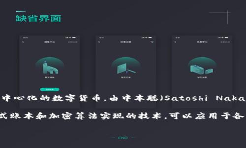 区块链中的“BT”通常是指“Bitcoin”，即比特币。比特币是最早也是最著名的区块链应用之一，是一种去中心化的数字货币，由中本聪（Satoshi Nakamoto）在2009年创造。比特币的主要特点是使用区块链技术来记录交易，确保数据的安全性和透明性。

在更广泛的区块链讨论中，“BT”也可能指“Blockchain Technology”（区块链技术），它是一种通过分布式账本和加密算法实现的技术，可以应用于各种领域，如金融、供应链管理和医疗等。

如果你对区块链和比特币有更具体的问题或想深入了解某个方面，请告诉我！