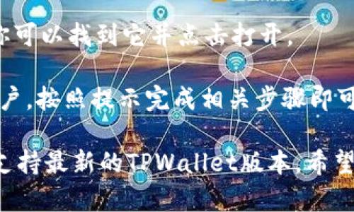 在Apple的App Store中下载TPWallet的具体步骤如下：

1. **打开App Store**：在你的iOS设备上找到并点击“App Store”图标。

2. **搜索TPWallet**：在App Store的搜索栏中输入“TPWallet”，然后点击搜索。

3. **找到应用**：在搜索结果中找到TPWallet的应用程序，通常它会有一个独特的图标和应用描述。

4. **下载应用**：点击应用旁边的“获取”按钮（如果是付费应用则是标记为价格的按钮），然后根据提示输入你的Apple ID密码或者使用Face ID/Touch ID进行确认。

5. **安装完成**：下载完成后，TPWallet会自动安装在你的设备上。你可以找到它并点击打开。

6. **注册或登录**：首次使用时，你需要注册一个账户或登录已有账户，按照提示完成相关步骤即可。

请注意，确保你的设备已连接到互联网，并且检查你的系统版本是否支持最新的TPWallet版本。希望这些步骤能帮助你顺利下载！如果在过程中遇到问题，随时欢迎反馈。