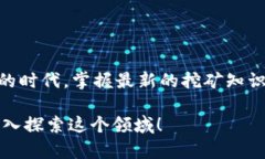 区块链矿池是指一群矿工