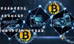 区块链金融高管名单通常