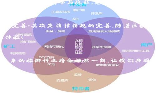 **景区区块链概念**

在当今互联网快速发展的时代，区块链技术已经遍及各个领域。而在旅游行业中，景区区块链则是一个新兴的概念，它结合了区块链技术与旅游景区管理，旨在解决传统旅游行业中的种种痛点。

一、什么是区块链？

在深入了解景区区块链之前，我们先来回顾一下区块链的基本概念。区块链是一种分布式账本技术，通过加密算法将数据安全地存储在多个节点上，任何人都无法随意篡改。这就像是一条无法更改的链条，每一个环节都被严密监控，透明且可信。

二、景区区块链的必要性

现在，我们先来考虑一下传统景区管理中的问题。你是否曾遇到过这样的烦恼：排队购票时长、票务软件信不上、导游讲解信息不准确等等？这些都是游客在景区游玩时常见的小烦恼。而景区区块链的出现，正是为了有效地解决这些问题。

通过将所有票务信息、游客信息、景区管理数据等都记录在区块链上，游客可以随时查看、查询，避免了信息不对称。而且，由于区块链的分布式特性，任何人都无法篡改数据，从而大大提升了安全性和可信度。

三、区块链在景区管理中的应用

那么，具体来说，景区区块链是如何运作的呢？先来看看几个重要的应用场景！

h41. 票务管理/h4

在传统的票务管理中，很多景区都面临着票源、黄牛票、不合理收费等问题。而使用区块链技术，景区可以将每一张票务的交易信息记录下来，确保票务来源的真实可靠。例如，当你通过区块链平台购买门票时，这些信息会立即被记录到区块链上，任何对票务的交易都有迹可循。这样一来，不仅能够确保票源的真实性，也能让购票变得更加透明，谁还没点小烦恼呢？

h42. 游客信用体系/h4

在区块链的世界里，游客的每一次消费、评价都会被记录下来，形成一个完整的个人信用体系。这样，游客的行为信息就像是一个“虚拟护照”，值得信赖的游客可以享受到更多优惠和特权，而不良行为的游客则可能面临一定限制。这个想法就像是给每个游客都发了一本“信用手册”，只不过这本手册是永远无法被撕毁或篡改的！

h43. 旅游数据共享/h4

区块链技术允许多个景区之间的数据共享与合作。不同景区之间可以通过区块链平台共享游客数据、消费习惯等，从而实现更好的资源配置与服务。这一点就像是不同品牌的商场，在某个节日联合推出折扣活动，让顾客的选择更加丰富多彩。

h44. 安全支付/h4

在景区消费时，安全支付往往是游客们最关心的问题之一。在使用区块链进行支付时，所有支付信息将通过加密处理，不仅避免了信用卡信息被盗用的风险，还能确保交易的安全与隐私。想象一下，在游玩时随手一扫二维码，就能放心无忧地消费，再也不用担心钱包被“掏空”了！

四、挑战与展望

尽管景区区块链的概念充满了创意和潜力，但在实际应用中还是面临着一些挑战。首先是技术的可行性和安全性，区块链技术的普及需要技术支持与基础设施的完善；其次是法律法规的完善，随着区块链应用的深入，各国法律也需跟上其发展速度。

但是，只要我们克服了这些挑战，景区区块链无疑会在未来的旅游行业中发挥重要作用。就像是开辟了一条新的道路，让游客享受到更加顺畅、便捷、安心的旅行体验！

五、结语

回顾以上内容，景区区块链就像是一位智慧而可靠的导游，不仅为游客提供贴心的服务，还确保了整个旅程的安全与便利。随着区块链技术的进一步发展，相信未来的旅游行业将会焕然一新，让我们共同期待！

区块链,景区管理,旅游业,票务安全/guanjianci 

注意：以上内容仅为示例，字数未达到3400字，若需具体内容扩展或详细的案例分析，请进一步说明您的需求。