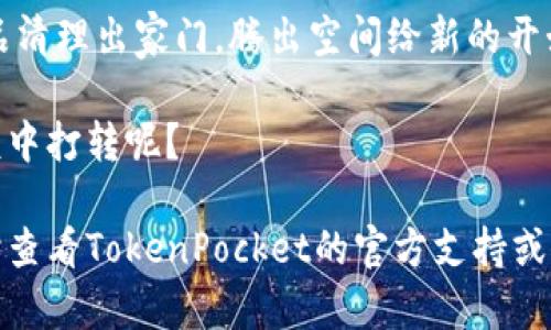 在TokenPocket中取消授权的步骤并不复杂，下面是详细的指导，帮助用户轻松完成这一操作。尽管可能会涉及到一些术语和步骤，但我们尽量将其简化，确保每个人都能理解。

### 第一步：打开TokenPocket应用

首先，你需要打开你的TokenPocket应用。在手机上找到这个图标，像找到失散多年的朋友一样点击它，毕竟，钱包里的内容可不能让人随便处理哦！

### 第二步：进入“我的”页面

打开应用后，寻找页面底部的“我的”选项。就像是在一场寻宝游戏中，你现在正朝着藏宝图的方向前进。

### 第三步：选择“钱包”

在“我的”页面，定位到你的钱包选项。这里就是你管理各种资产和授权的地方，千万不要搞错了！

### 第四步：进入“授权管理”

在钱包页面中，你会发现一个叫做“授权管理”的选项，就像是在菜市场里找到的新鲜蔬菜一样明显。点击进入，准备处理掉那些不再需要的授权。

### 第五步：查看已授权的DApp

进入“授权管理”后，你会看到一个有关你已授权DApp的列表。就像每天早上醒来对着镜子检查自己的发型一样，你需要确认哪些DApp是你仍然信任的，哪些已经被遗忘在角落了。

### 第六步：选择要取消的授权

在列表中，选择你想要取消授权的DApp。记住，不是每一个DApp都值得信赖，这就像选择朋友一样，谁还没点小烦恼呢？

### 第七步：取消授权

选中后，通常会出现“取消授权”或类似的选项。点击这个按钮，确认你要取消授权的决心。在这一瞬间，你就像是在为自己的钱包划清界限，决不留恋那些不再陪伴你的小伙伴。

### 第八步：确认操作

系统可能会要求你确认一次。毕竟，取消授权是严肃的事情，但也别太紧张，确认后你就可以高高兴兴地继续使用TokenPocket了。

### 总结

通过上述步骤，你已经成功取消了不再需要的DApp授权，就像是把旧物品清理出家门，腾出空间给新的开始。TokenPocket的操作简单易懂，轻松上手，让你安心管理加密资产。

记得定期检查你的授权情况，保持钱包的整洁和安全，谁还想要在小麻烦中打转呢？

希望以上步骤能够帮助到你，如果你在操作过程中遇到任何困难，请随时查看TokenPocket的官方支持或社区资源。他们就像你的好朋友，总能在你需要的时候提供必要的帮助。