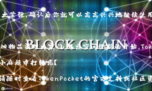 在TokenPocket中取消授权的步骤并不复杂，下面是详细的指导，帮助用户轻松完成这一操作。尽管可能会涉及到一些术语和步骤，但我们尽量将其简化，确保每个人都能理解。

### 第一步：打开TokenPocket应用

首先，你需要打开你的TokenPocket应用。在手机上找到这个图标，像找到失散多年的朋友一样点击它，毕竟，钱包里的内容可不能让人随便处理哦！

### 第二步：进入“我的”页面

打开应用后，寻找页面底部的“我的”选项。就像是在一场寻宝游戏中，你现在正朝着藏宝图的方向前进。

### 第三步：选择“钱包”

在“我的”页面，定位到你的钱包选项。这里就是你管理各种资产和授权的地方，千万不要搞错了！

### 第四步：进入“授权管理”

在钱包页面中，你会发现一个叫做“授权管理”的选项，就像是在菜市场里找到的新鲜蔬菜一样明显。点击进入，准备处理掉那些不再需要的授权。

### 第五步：查看已授权的DApp

进入“授权管理”后，你会看到一个有关你已授权DApp的列表。就像每天早上醒来对着镜子检查自己的发型一样，你需要确认哪些DApp是你仍然信任的，哪些已经被遗忘在角落了。

### 第六步：选择要取消的授权

在列表中，选择你想要取消授权的DApp。记住，不是每一个DApp都值得信赖，这就像选择朋友一样，谁还没点小烦恼呢？

### 第七步：取消授权

选中后，通常会出现“取消授权”或类似的选项。点击这个按钮，确认你要取消授权的决心。在这一瞬间，你就像是在为自己的钱包划清界限，决不留恋那些不再陪伴你的小伙伴。

### 第八步：确认操作

系统可能会要求你确认一次。毕竟，取消授权是严肃的事情，但也别太紧张，确认后你就可以高高兴兴地继续使用TokenPocket了。

### 总结

通过上述步骤，你已经成功取消了不再需要的DApp授权，就像是把旧物品清理出家门，腾出空间给新的开始。TokenPocket的操作简单易懂，轻松上手，让你安心管理加密资产。

记得定期检查你的授权情况，保持钱包的整洁和安全，谁还想要在小麻烦中打转呢？

希望以上步骤能够帮助到你，如果你在操作过程中遇到任何困难，请随时查看TokenPocket的官方支持或社区资源。他们就像你的好朋友，总能在你需要的时候提供必要的帮助。
