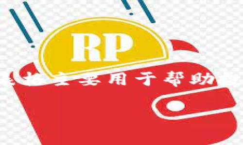 区块链股权分类表是用于对区块链项目中股权进行分类的一种工具或文档，这种表格主要用于帮助投资者、开发者和市场分析师更好地理解和评估区块链项目的股权结构和权益分配。

### 区块链股权分类表：你投资的“藏宝图”