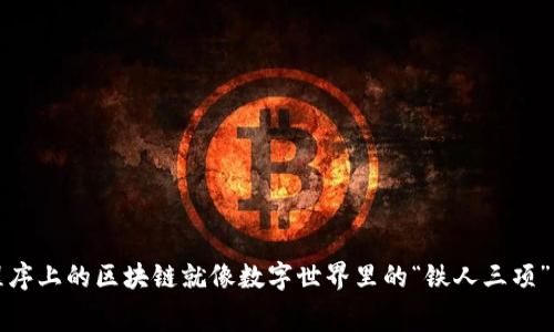 小程序上的区块链就像数字世界里的“铁人三项”比赛