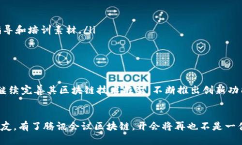 腾讯会议区块链是一项利用区块链技术来提升腾讯会议应用程序的安全性、透明性和去中心化特性的创新应用。区块链作为一种分布式的账本技术，可以保证数据的不可篡改性和可追溯性，因此在在线会议和交流中应用区块链技术，可以有效地解决一些数据安全和隐私保护的问题。

以下是围绕腾讯会议区块链的详细介绍。

一、腾讯会议区块链的背景
在数字化浪潮的推动下，在线会议逐渐成为我们工作和生活中不可或缺的一部分。然而，伴随着网络会议的普及，数据安全、信息隐私等问题也随之浮出水面。黑客攻击、数据泄露等事件屡见不鲜，这不仅给用户带来了困扰，也对企业的声誉造成了影响。在这样的背景下，腾讯会议依托区块链技术进行创新，力求在保障安全的同时，提升用户体验。

二、区块链技术的基本原理
区块链技术的核心是去中心化和数据不可篡改性。换句话说，所有数据都以区块的形式存储在网络中的各个节点上，而不是集中存储在某一服务器中。每一个区块都包含一组交易记录，并且与前一个区块相连，形成链条。由于所有参与节点都维护着这份账本，因此信息被篡改或删除几乎是不可能的。这就为在线会议中重要数据的传输和存储提供了强有力的安全保障。

三、腾讯会议区块链的优势
在腾讯会议中引入区块链技术，有助于提升会议的多种关键特性：
ul
    listrong数据安全：/strong通过区块链的去中心化特性，腾讯会议能有效防止数据被篡改，为用户提供更高的数据安全。/li
    listrong身份验证：/strong区块链能够提供准确的身份验证机制，确保会议参与者身份的真实可靠，杜绝冒名顶替的现象。/li
    listrong透明性：/strong所有的会议记录和重要文件都可以在区块链上进行透明存档，任何人都可以查看会议的真实记录，增加信任度。/li
    listrong不可篡改：/strong在区块链上，一旦数据被写入，就无法被篡改。即使是会议中的重要决策和讨论内容，也能得到妥善的存储与保护。/li
/ul

四、如何使用腾讯会议区块链
使用腾讯会议区块链并不复杂。用户首先需要下载并注册腾讯会议账户，然后在会议开始时，系统会自动为该会议生成一个唯一的区块链地址，所有与会者的参与信息和会议记录都会自动上传至区块链。举个例子，如果你在会议中提到了一些重要决策，相关信息会立即被记录下来，确保其安全与透明。

五、应用场景探讨
腾讯会议区块链不仅适用于企业会议，还有很多潜在的应用场景：
ul
    listrong教育培训：/strong在线课程可以利用腾讯会议区块链记录学员的学习过程，确保每位学员的学习进度和成绩都能被准确记录。/li
    listrong远程医疗：/strong医生与患者的交流可以通过区块链确保患者的病历记录安全无忧，任何相关的药物处方和电子病历也都可以被妥善保存。/li
    listrong项目协作：/strong在多方合作项目中，各方可以依据区块链记录的会议决策，确保每位成员都对项目进展有正确、透明的理解。/li
/ul

六、轻幽默一刻：
