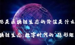 意思是区块链生态的价值