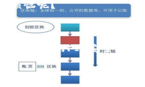 将FIL（Filecoin）转到TP Wallet的过程相对简单，下面将详细介绍具体操作步骤。

一、准备工作

在开始之前，请确保你已经拥有以下两个条件：
ul
    listrong一个TP Wallet账户：/strong如果你还没有TP Wallet，可以在应用商店或官网下载安装并创建一个账户。/li
    listrong一些FIL资产：/strong确保你的FIL资产存放在一个支持提现的交易所或钱包中。/li
/ul

二、获取TP Wallet地址

要将FIL转入TP Wallet，首先需要获取你的TP Wallet地址：
ol
    li打开TP Wallet应用程序。/li
    li在首页，找到并选择“资产”标签。/li
    li在资产列表中，选择FIL（Filecoin）。/li
    li点击“接收”按钮，你会看到一个独特的钱包地址，这就是你转入FIL的地址。/li
/ol

三、在交易所或其他钱包中选择提现

接下来，你需要在存放FIL的地方进行提现操作：
ol
    li登录到你的交易所账户（例如Binance、Huobi等）或FIL钱包。/li
    li找到“提现”或“转账”选项。/li
    li在提现页面中，选择FIL作为提现资产。/li
    li在提现地址栏中，粘贴你从TP Wallet获得的钱包地址。/li
    li输入你想要转账的FIL数量。/li
    li确认所有信息无误后，点击“确认”或“提交”按钮。/li
/ol

四、确认交易

提现请求提交后，你可能会收到一封确认邮件，确保你的资金安全。
每个交易所的确认方式略有不同，你需要根据指导完成相应的步骤。

五、等待转账完成

一般情况下，FIL转账需要一些时间来处理，根据区块链的繁忙程度而定。
你可以在TP Wallet中查看FIL的到账状态，通常会在几个分钟到几个小时内完成。

六、转账完成后的注意事项

成功转账后，不要忘记检查你的资产是否正确到账。如果遇到问题，可以查看TP Wallet的帮助支持或联系相关交易所的客服。
此外，保持对钱包地址的准确性至关重要，地址错误可能导致资产永久丢失。谁还没点小烦恼呢？

七、总结

以上就是将FIL转移到TP Wallet的完整步骤。只需按照步骤操作，你就能顺利完成转账，让自己的FIL安全存储在TP Wallet中，随时可用！希望这个指南有帮助，让你的数字资产生活更加轻松愉快。 

如果你有其他关于加密货币转账的问题，欢迎随时询问哦！
