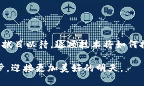 共享中医区块链系统是将区块链技术与中医药行业结合的一种创新形式，旨在提升中医药的透明度、安全性和可追溯性。通过这一系统，中医药的知识、数据和资源能够在共享平台上进行安全的交流和交易，促进中医药的传承与发展。

共享中医区块链系统的基本概念

共享中医区块链系统，是基于区块链技术的一个平台，旨在整合各类中医药资源，确保信息透明和真实，增强信任度。区块链以其不可篡改、去中心化的特点，为中医药行业的各个环节提供了安全保障，也为传统的中医药进入数字化时代铺平了道路。

为什么选择区块链技术？

在传统中医药行业中，信息往往无法及时更新，数据流通也相对滞后。比如，你想了解某种草药的来源及功效，可能需要翻阅大量资料或咨询多个医生。而使用区块链技术，所有的信息都可以实时更新，每一种药材、每一种处方都可以留下可追溯的“数字足迹”。想象一下，就像一部电影的幕后花絮，人人都能清晰看到整个制作过程。

共享中医区块链系统的核心功能

一个优秀的共享中医区块链系统通常具备多种核心功能，以下是其中一些：

ul
    listrong数据共享与互通：/strong各个医疗机构、医师及患者可以在平台上安全共享医学数据，实现信息流通。/li
    listrong药材溯源：/strong每一味中药都可以通过区块链追溯到源头，保证药材的质量与安全。/li
    listrong智能合约：/strong通过智能合约确保各方遵守约定，让交易过程自动化，减少人为干预的可能。/li
    listrong知识产权保护：/strong中医药的独特配方和治疗方法可以通过区块链技术保护知识产权。/li
/ul

共享中医区块链系统的优势

共享中医区块链系统的建立具备了以下几个显著优势：

ul
    listrong提升信息透明度：/strong使用区块链技术，中医药从业人员及患者都能查看药品的来源及用法，增强了信息的透明性。/li
    listrong提高安全性：/strong区块链技术的数据加密能力确保了个人隐私及重要信息不会被泄露，让患者的安全得到了保障。/li
    listrong资源配置：/strong通过共享平台，能够更好地配置中医资源，实现资源的高效利用。/li
    listrong促进疾病预防：/strong通过大数据分析和智能合约的智能化管理，可以提前预测和预防可能的疾病发生。/li
/ul

应用场景

共享中医区块链系统的应用场景非常广泛，下面列举几个典型的例子：

ul
    listrong医疗机构：/strong在医院中，医生可以通过该系统追踪中药的来源，并根据患者的病情提供更为精准的治疗方案。/li
    listrong药品生产：/strong制药公司可以通过区块链验证药品的生产流程，确保每一批产品的质量可追溯。/li
    listrong科研领域：/strong研究者能够利用平台共享近年来的研究成果和数据，推动中医药的科学研究发展。/li
    listrong患者与医师：/strong患者能够通过平台与医生进行信息交流，获取更为规范的医疗建议。/li
/ul

在实际运用中面临的挑战

当然，尽管共享中医区块链系统具备诸多优势，但在实际应用过程中依然会遇到一些挑战：

ul
    listrong技术壁垒：/strong区块链技术尚未普及，许多中医从业人员对其了解有限，这需要我们进行相应的培训和普及。/li
    listrong法律法规：/strong如何在现有法律框架内合理运用区块链技术，依然是一个亟待解决的问题。/li
    listrong数据隐私：/strong在共享的大环境下，如何保护每个患者的个人隐私，也必须格外小心。/li
/ul

未来展望

总的来说，共享中医区块链系统是一种前景广阔的探索，它不仅能促进中医药行业的透明化与智能化发展，还为中医药的国际化、现代化提供了新的可能。我们可以想象一下，未来或许某个患者只需在手机上轻点几下，就能获取完整的中药信息、历史病例及医生建议，实现真正的智慧医疗。

而且，谁还没点小烦恼呢？当你在寻找合适的中药时，系统则像一个智能小助手，随时待命，帮你解决烦恼。

结语

共享中医区块链系统是传统中医与现代技术结合的典范。它不仅提高了中医药行业的透明度和效率，也为患者提供了更安全、高效的医疗服务。让我们拭目以待，这项技术将如何推动中医药向更高层次的发展。 

当然，创新的道路不会一帆风顺，但只要我们坚持不懈，未来一定能值得我们期待。希望每一个患者、医生以及从业者都能在这条道路上迈出坚实的一步，迎接更加美好的明天。