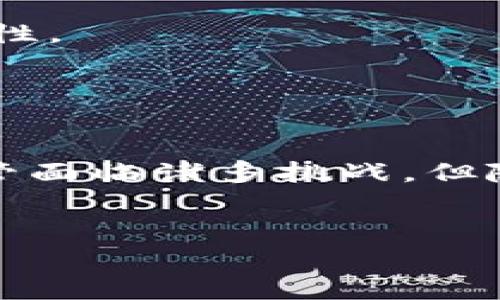 CBR（Cross-Chain Bridge）在区块链领域通常指的是一种跨链桥技术，旨在实现不同区块链之间的资产转移和交互。这种技术使得用户可以在多条区块链网络间自由地移动数字资产，解决了不同区块链之间的互不兼容问题。

以下是对CBR的详细介绍：

什么是跨链桥（CBR）？

跨链桥（CBR）是一项用于连接不同区块链网络的技术。区块链技术虽具有去中心化、透明性和安全性等优点，但不同区块链之间的信息和资产通常难以互通。CBR的出现正是为了解决这一难题，使得用户可以在一个区块链上持有的资产能够安全、快速地转移到另一个区块链上。


为什么需要CBR？

在多个区块链并存的环境中，每条链都有自己的特点和优势。例如，以太坊（Ethereum）以其智能合约出名，而比特币（Bitcoin）则以其价值存储属性著称。然而，用户通常希望可以在不同的区块链之间自由地转移资产，而CBR正是满足这一需求的关键。


此外，CBR还可以提高资产的流动性。例如，当一个用户希望将其以太坊转换为比特币时，跨链桥可以使这个过程变得更加高效而不必依赖中心化交易所。“谁还没点小烦恼呢？”这种时候CBR的便利性便凸显出来了。


CBR的工作原理

跨链桥的工作原理通常涉及智能合约、锁定资产和铸造资产等多个步骤。以一个简单的例子说明：

ul
    li用户在链A上锁定资产，例如将一定数量的以太坊锁定在智能合约中。/li
    li跨链桥验证资产已被锁定后，在链B上铸造等值的资产，例如发行相应数量的“以太坊桥接币”。/li
    li用户在链B上获得这些新铸造的资产后，可以自由使用、交易或转移。/li
    li如果用户想要将资产转回链A，只需将链B上的资产发送到跨链桥，桥会验证并解锁链A上的资产。/li
/ul

CBR的优势

1. strong提高流动性：/strongCBR使得用户可以将资产在不同区块链间自由流转，从而增加了市场的流动性。

2. strong降低成本：/strong通过跨链桥技术，用户可以避免高昂的交易费用，并使得跨链交易变得更加高效。

3. strong增强安全性：/strong许多跨链桥采用了先进的加密技术和共识机制，确保资产在转移过程中的安全。

4. strong支持多样性：/strong跨链桥的存在使得用户能够享受不同区块链的多种功能和优势，无论是DeFi、NFT还是其他应用。

CBR的挑战与未来

尽管CBR给区块链生态带来了很多机遇，但也面临一些挑战。

ul
    listrong安全性问题：/strong跨链桥在设计与实施过程中需特别关注安全性，黑客攻击和漏洞可能导致用户资产损失。/li
    listrong技术复杂性：/strong不同链之间的技术差异，使得开发跨链桥愈发复杂，开发者需具备多种链的开发知识。/li
    listrong监管风险：/strong随着技术的发展，各国对区块链和加密资产的监管政策也在不断变化，跨链桥可能面临法律风险。/li
/ul

尽管如此，区块链技术和CBR的前景依然令人期待。随着先进技术的不断涌现，我们有理由相信，CBR将会在未来的数字经济中发挥更为关键的作用。就像划船过河，桥梁的建设是必不可少的。


CBR的实例

在现实应用中，越来越多的项目开始利用跨链桥技术来提升其生态系统。例如，Polkadot和Cosmos便是旨在实现区块链互操作的平台，通过自主的跨链协议和桥接实现各种区块链的互联互通。


另外，一些DeFi平台也开始集成跨链桥，使得用户可以在不同的区块链上进行无缝的资产交易，增加了平台的使用灵活性与实用性。


总结

CBR作为一种块链领域的创新技术，能够有效解决现有区块链的互通性问题，为用户提供了更为便捷的资产管理和交易体验。尽管面临诸多挑战，但随着技术的发展与迭代，跨链桥的发展将更加成熟，助力区块链生态的繁荣与发展。


希望这样的介绍能让你对CBR有更深的理解。如果你对区块链及其技术感兴趣，不妨亲自体验一下！