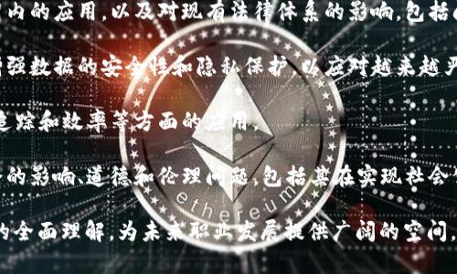 区块链是一门跨学科的技术，它结合了计算机科学、金融学、法律和经济学等多个领域的知识。具体来说，区块链的专业可以涵盖以下几个方面：

1. **技术开发**：专注于区块链协议的开发、智能合约的编写及相关软件的设计与实施。

2. **金融服务**：研究区块链在金融领域的应用，包括加密货币、去中心化金融（DeFi）、数字资产管理等。

3. **法律与监管**：探讨区块链技术在法律框架内的应用，以及对现有法律体系的影响，包括问题如数据隐私、智能合约的合法性等。

4. **数据安全与隐私保护**：研究区块链如何增强数据的安全性和隐私保护，以应对越来越严峻的网络安全挑战。

5. **供应链管理**：分析区块链在供应链透明、追踪和效率等方面的应用。

6. **社会影响与伦理**：探讨区块链技术对社会的影响、道德和伦理问题，包括其在实现社会公正方面的潜力。

学习区块链相关专业可以提升对这一新兴领域的全面理解，为未来职业发展提供广阔的空间。