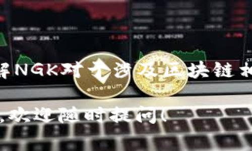 区块链领域的“NGK”通常代表“Next Generation Keys（下一代密钥）”。在这个背景下，NGK可以指与区块链有关的高级安全技术或机制，旨在提高区块链网络的安全性和效率。

### NGK的意义

区块链技术是一个不断演变的领域，随着技术的发展，新的安全机制也在不断涌现。NGK作为其中的一个概念，特别强调了密钥管理的现代化，它通常涉及以下几个方面：

1. **增强安全性**：下一代密钥在加密算法上通常更加复杂，使得黑客攻击更加困难。
   
2. **用户友好性**：新的密钥管理系统往往致力于提高用户体验，使得用户在使用区块链应用时无需过多担忧密钥安全问题。

3. **多重身份验证**：NGK可能会结合多种身份验证方式，比如生物识别技术，加密硬件等，进一步提高安全性。

### NGK的应用场景

在实际应用中，NGK可以出现在许多场景中，包括但不限于：

- **加密货币交易**：保护用户资金安全，提升交易的防伪能力。
- **智能合约**：确保合约的执行仅在特定条件下且由合法方触发，防止恶意合约。
- **个人数据保护**：在区块链存储用户数据时，通过使用NGK可以确保数据的隐私和完整性。

### 结论

随着区块链技术的进步，NGK的概念也将不断深化，其重要性将愈加明显。了解NGK对于涉及区块链相关工作或投资的人来说，都是十分必要的。

如果你对区块链的其他相关概念有兴趣，或者想进一步探讨具体的技术实现，欢迎随时提问！