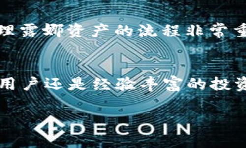 露娜（Luna）与TP Wallet的提及可以从多个角度进行探讨，特别是在加密货币和区块链技术日益发展的背景下。TP Wallet作为一个多链钱包，它支持多种区块链资产的管理和交易，而露娜（Luna）作为一个重要的数字货币，通常与Terra生态系统密切相关。

在讨论中，露娜与TP Wallet的关系可以体现在以下几个方面：

### 1. 钱包支持
TP Wallet对于露娜的支持使得用户能够方便地管理他们的露娜资产。用户只需在TP Wallet上创建一个账户，就可以轻松接收、存储或发送露娜。这种便捷的资产管理为露娜的用户提供了良好的体验。

### 2. 交易便捷性
使用TP Wallet，用户能够快速进行露娜的买入和卖出，尤其是在交易所拥堵或手续费高昂的情况下，TP Wallet提供的去中心化交易功能显得尤为重要。这种便捷性吸引了大量的露娜用户。

### 3. 安全性
TP Wallet致力于提供安全的存储方案，保护用户的数字资产，包括露娜。对于频繁交易的用户，安全性是首要考量。TP Wallet通过加密技术和私钥管理，不仅保护用户的资产，也保障了用户的交易记录。

### 4. 社区参与
露娜和TP Wallet都注重社区建设。用户可以通过TP Wallet参与到露娜的生态系统中，甚至通过治理投票等方式，影响露娜未来的发展方向。这种参与感使得用户和项目之间建立了更紧密的联系。

### 5. 教育与普及
TP Wallet还通过各种教育资源帮助用户更好地理解露娜及其价值。对于新手用户来说，了解如何使用TP Wallet管理露娜资产的流程非常重要，这不仅可以提升用户使用钱包的信心，也能增加他们对露娜的兴趣。

### 结语
综上所述，露娜在TP Wallet中的应用与支持，为用户提供了一个安全、便捷的数字资产管理平台。无论你是一个新手用户还是经验丰富的投资者，TP Wallet都能为你的露娜交易提供强有力的支持。

如果你对露娜和TP Wallet的结合还有更深入的兴趣，不妨试试自己下载并体验一下，相信会有新的发现！