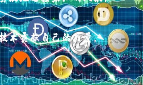 在讨论区块链挑战目标时，可以从多方面进行分析。下面我将为您提供一个详细的介绍，包括这一领域的现状、挑战以及未来的展望。请注意，这个文本并不会达到3400个字，但可以作为一个完整框架来展开。

区块链的定义与背景
在进入区块链的挑战目标之前，让我们先来了解一下区块链是什么。简单来说，区块链是一种去中心化的分布式账本技术，能够记录和验证交易。这就像一本公开的电子账本，任何人都可以查看，而只要遵循一定的共识机制，就可以将数据写入这一账本。它的起源可以追溯到比特币的发布，但如今，区块链的应用已经从加密货币扩展到了供应链管理、医疗、金融等多个领域。

区块链的挑战目标是什么
区块链项目通常会面临许多挑战，而这些挑战的目标则因项目而异。以下是一些常见的区块链挑战及其目标：

ul
    listrong技术可扩展性/strong：随着用户数量和交易量的增加，如何提高区块链的处理速度和效率，成为了一个重大的挑战。例如，比特币每秒处理的交易数量就有限，设计更高效的共识算法是关键目标。/li
    listrong安全性/strong：尽管区块链技术在安全性上有其独特优势，但仍然面临着各种攻击。目标是确保网络不被攻击者控制，同时保障用户数据的隐私。/li
    listrong用户体验/strong：区块链技术虽然强大，但对于普通用户来说理解起来有些复杂。提升用户界面的友好性以及提供简化的操作流程，是每个项目的重要目标。/li
    listrong合规性/strong：区块链技术在不同国家和地区可能面临不同的法律法规，确保合规性是区块链项目的重要目标，尤其是在金融领域。/li
/ul

区块链技术的潜在应用
有趣的是，区块链的潜在应用可以像是撒在大地上的种子，等待着它们发芽。我们可以想象这些种子会生长出不同的植物，而这些植物代表着区块链技术在不同领域的应用：

ul
    listrong金融服务/strong：去中心化金融（DeFi）是区块链在金融领域的成功实例，用户可以在没有中介的情况下进行借贷和交易。/li
    listrong供应链管理/strong：通过区块链可以实现透明且高效的供应链管理，确保每个环节的信息都被记录，并可以被所有利益相关者查看。/li
    listrong医疗健康/strong：在医疗领域，区块链可以帮助实现个人医疗记录的安全存储和分享，提高医疗服务的效率和安全性。/li
    listrong数字身份/strong：利用区块链进行身份认证，用户可以在不泄露个人隐私的情况下证明自己的身份。/li
/ul

解决挑战的思路
面对这些挑战，许多团队和专家们并不是坐等问题的解决，而是积极寻找方案。例如，随着第二层解决方案的推出，许多区块链项目正在尝试通过更好的技术解决可扩展性问题。

同时，安全性问题也促使着行业内对智能合约审计的重视。像是对一种精密乐器的调音，让专业人士对代码进行评审，确保没有漏洞。

未来展望
未来区块链的挑战目标将更加多元化，除了技术层面的挑战，行业合规、用户教育、以及全球合作等问题也会成为重要的关注点。面对这些挑战，团队们会像海洋中的水手，勇敢地迎接未知的风浪。

总结
作为一种正在不断发展的技术，区块链在面对挑战的同时，也展现出了无限可能性。在这一过程中，无论是开发者、行业专家，还是普通用户，大家都在为推动这一革命性的技术贡献自己的力量。

希望这能为您提供一个良好的开端，若需要更加详细的内容和具体案例分析，请随时告知！