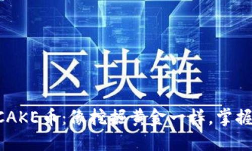 在TPWallet中挖掘CAKE币：像挖掘黄金一样，掌握技巧才能收获满满！