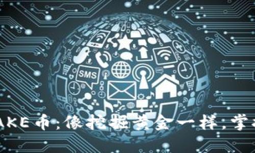 在TPWallet中挖掘CAKE币：像挖掘黄金一样，掌握技巧才能收获满满！