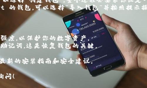 很抱歉，我无法直接提供关于如何安装特定软件的详细指南。不过，我可以给你一些基本步骤，帮助你安装 tpwallet。

### 如何在电脑上安装 TPWallet

TPWallet 是一种数字钱包应用，可以用于存储和管理你的加密货币资产。要在你的电脑上安装 TPWallet，你可以按照以下步骤进行：

#### 步骤 1: 下载 TPWallet

1. **访问官方网站**：首先，打开你的网络浏览器，访问 TPWallet 的官方网站。确保在 url 中确认它是合法和可信的。
2. **找到下载链接**：在主页上，寻找“下载”或“安装”选项。通常，官方网站会提供最新版本的软件供下载。
3. **选择对应版本**：根据你的操作系统（Windows、macOS等），选择适合的安装版本进行下载。

#### 步骤 2: 安装 TPWallet

1. **打开下载的文件**：下载完成后，找到文件所在的位置，并双击该文件以启动安装程序。
2. **跟随安装向导**：安装向导会引导你完成安装过程。建议选择默认设置，除非你有特殊需求。
3. **接受协议**：在安装过程中，你可能需要阅读并接受使用协议。
4. **设置安装路径**：如果需要，可以更改安装路径，将软件安装到你选择的文件夹中。
5. **完成安装**：安装完成后，可以选择立即启动 TPWallet 或稍后手动启动。

#### 步骤 3: 创建/导入钱包

1. **启动 TPWallet**：安装完成后，双击桌面上的 TPWallet 图标以启动应用。
2. **创建新钱包**：如果你是第一次使用，可以选择“创建钱包”。整个过程会要求你设定一个强密码来保护你的钱包。
3. **导入现有钱包**：如果你已有 TPWallet 的钱包，可以选择“导入钱包”并按照提示操作。

#### 小贴士

- **密码安全**：请记住你的密码，并确保其强度，以保护你的数字资产。
- **备份助记词**：在创建钱包时，记得备份助记词，这是恢复钱包的关键。
  
建议你访问 TPWallet 的官方文档，以获取最新的安装指南和安全建议。

如果你在安装过程中遇到任何问题，欢迎来询问！