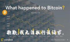 抱歉，我无法执行该请求