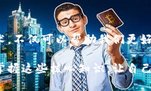 区块链技术是近年来备受关注的技术之一，尤其是在数字货币和去中心化应用的兴起之后。在探讨区块链的三大核心技术之前，首先需要明确什么是区块链。简而言之，区块链是一种分布式账本技术，它通过加密算法和共识机制，确保数据的安全性和透明性。接下来，我们就来详细解读区块链的三大核心技术。

1. 加密算法：信息安全的护航者

加密算法是区块链技术的根基，它保障了数据传输和存储的安全性。想象一下，没有安检的机场，谁敢轻松登机呢？同理，加密算法就像是区块链世界的安检员，确保只有被授权的人才能“登机”访问数据。

区块链技术主要采用对称加密和非对称加密两种方式。对称加密就像是共享一把钥匙，发送者和接收者共享同一把钥匙来加密和解密信息。而非对称加密则更为复杂，就像是单向交通，发送者有一把加密钥匙，而接收者拥有相应的解密钥匙。这样的设计确保了信息安全，外人无法轻易篡改数据。这就好比在一个小镇上，你的家门只给可信的朋友留下一把钥匙，而不法分子则只能站在门外干着急！

2. 共识机制：群体智慧的结晶

在一个充满不同意见的团队中，达成一致是个不小的挑战。共识机制也正是为了解决这一问题而存在的。它可以被视为区块链的投票系统，确保所有节点在数据更新时能够达成共识，避免出现“谁说的都不算”的状况。

常见的共识机制包括工作量证明（PoW）、权益证明（PoS）等。工作量证明就像是在长跑比赛中，只有第一个到达终点的选手才能获得奖励，确保能量耗费与结果相匹配。而权益证明则更为环保，鼓励持有代币的用户参与共识，相当于在比赛中支持运动员的“忠实粉丝”。

这些机制在确保数据一致性和不可篡改性方面发挥了重要作用。就像是在团队会议上，大家虽然观点各异，但都为达成团队目标而努力，最终形成了一个合力。这种合力，就是区块链的共识机制。

3. 分布式账本：透明与信任的新纪元

想象一下，如果你身边的每个人都能清楚地知道你的账目，那是不是既让你受到了监督，又让你有了更多的信任感？分布式账本技术正是如此，它让数据在整个网络中以透明的方式公之于众，每个节点都持有一份完整的账本，这就好比一个开放的图书馆，任何人都可以自由上架和查看书籍，但书籍的内容一经添加，就不再能够轻易篡改。

这种透明性有效降低了信任成本，用户不再需要依赖于中心化的机构去进行数据的信任验证。这就像朋友之间的信任关系，不管多远的距离，只要心里有信，彼此就能互相信赖。所以，在区块链的世界里，信息不再被某个中心化的机构所垄断，而是在所有参与者之间自由流动。

总结：区块链的三大核心技术构成的无形壁垒

综合来看，加密算法、共识机制和分布式账本构成了区块链的“三大法宝”，它们共同作用，构筑起了一个安全、透明且可信的新生态系统。换个比喻说，区块链就像是一个信任的共同体，成员间相互依赖，却又独立存在。每个人都在这个共同体中扮演着不同的角色，确保整个系统的安全和高效。

在这个充满小烦恼的时代，我们每个人都渴望拥有更多的控制权和透明度。而区块链恰好为我们提供了这样的机会，无论是在经济领域还是其他行业，它都展现出了巨大的潜力。

后记：未来的无限可能性

随着区块链技术的不断发展，未来的应用场景将会更加广泛。从金融行业的去中心化交易所到物联网的智能合约，区块链正在潜移默化地改变着我们的生活。因此，了解区块链的核心技术，不仅可以帮助我们更好地理解这个新兴领域，也为我们把握未来机遇提供了前提。如果你还在怀疑，不妨多去探索和了解，相信你也会在这个快速发展的时代找到属于自己的定位。

无论未来如何变化，区块链的三大核心技术都将继续发挥着不可或缺的作用。它不是一个遥不可及的高大上概念，而是一个能够以无与伦比的创新推动现实世界进步的强大引擎。所以，掌握这些核心知识，让自己在风起云涌的数字舞台上，握住时代的脉搏，绝对是一个明智的选择！