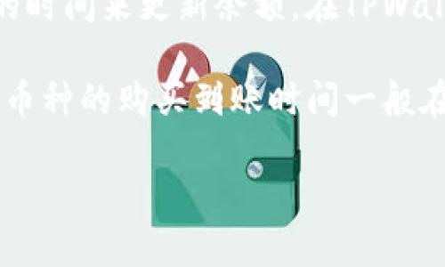 由于您提到的内容涉及加密货币交易和钱包使用的具体操作，如果您有关于“tpwallet以太链买币多久到账”的问题，以下是相关的信息：

在使用TPWallet（或者其他钱包）购买以太坊（ETH）或其他加密货币时，交易的到账时间通常受到多个因素的影响：

1. **区块确认时间**：以太坊网络的交易确认时间通常在几秒到几分钟之间。如果网络较为繁忙，交易的确认时间可能会延长。

2. **交易费用**：在以太坊网络中，交易费用（Gas费）也是一个影响交易速度的因素。如果您设置的Gas费用较低，矿工可能会优先处理那些费用更高的交易，从而导致您的交易等待时间延长。

3. **交易状态**：在您发起交易后，可以通过以太坊区块浏览器（如Etherscan）来查询交易状态。输入您的交易哈希（TX Hash），可以看到交易的确认情况。

4. **TPWallet处理时间**：有些钱包在检测到交易并确认到账后，可能需要一定的时间来更新余额。在TPWallet中，通常是比较快速的。

总的来说，如果网络状况良好且Gas费用设置合理，从TPWallet进行以太坊或其他币种的购买到账时间一般在5分钟到30分钟之内。在高峰期，这个时间可能会更长。

如果您有更具体的问题或需要更详细的步骤，请告诉我！