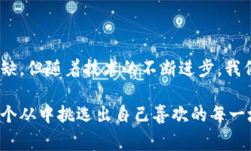 默克尔树（Merkle Tree）是区块链和其他分布式系统中一种非常重要的数据结构。它可以有效地对大量数据进行验证和同步，同时确保数据的完整性和一致性。在区块链的上下文中，默克尔树主要用于以结构化的方式存储事务，以便快速和高效地验证。

### 一、默克尔树的基本概念

默克尔树由计算机科学家罗纳德·默克尔在1979年提出，是一种树形数据结构，其每个非叶节点都是其子节点哈希值的摘要。这种结构允许在保证数据完整性的情况下，仅通过小的哈希值对整个数据集进行验证。

### 二、默克尔树的构建

1. 基本结构
默克尔树的结构可以想象成一棵倒立的树，叶子节点包含了具体的数据哈希，而非叶子节点则是其子节点哈希值的组合，直至最后的根节点（Merkle Root）。假设我们有多个交易记录，我们需要将这些交易记录构建成一棵默克尔树：

1. **交易记录**：每个交易记录计算出一个哈希值。
2. **成对组合**：将相邻的哈希值配对，计算它们的哈希值来形成下一层的非叶节点。
3. **重复进行**：继续这个过程直到只剩下一个哈希——这就是默克尔根。

2. 哈希函数的选择
在构建默克尔树时，哈希函数的选择至关重要。常见的哈希函数包括SHA-256等，它们能够提供良好的抗碰撞性和不可逆性。

### 三、默克尔树在区块链中的应用

1. 数据验证的高效性
通过默克尔树，区块链能够快速验证某一交易是否已经包含在某个区块中，而无需下载整个区块。这就好比在图书馆寻找一本书，扫描目录可以比逐页翻书快得多。

2. 降低存储需求
节点只需存储少量的哈希值，即可有效地验证整个数据集的完整性。这使得轻节点（衍生出的不需要存储整个区块链的节点）仍然能够对网络进行有效参与。想象一下，你只需要一小份食谱就能确定整道菜的美味。

3. 保护数据完整性
因为任何一个交易的更改都会导致对应的哈希值改变，最终整个默克尔根都会发生变化，所以默克尔树能够确保数据的安全性和完整性。这就像一本书的密码保护，任何人试图篡改内容，密码就会无效。

### 四、默克尔树的优势与挑战

1. 优势
 - **高效性**：允许快速验证交易的存在性。
 - **极强的数据完整性保障**：确保数据在传输和存储过程中的安全。
 - **轻节点友好**：减少存储负担，允许更多节点参与网络。

2. 挑战
 - **计算复杂度**：虽然哈希计算可以很快，但在极端情况下，树的构建和验证可能需要大量的计算时间。
 - **历史数据审计**：当一个链变得过长时，审计历史数据会变得复杂，尤其是如果默克尔树没有设计得当。

### 五、实际案例分析

在比特币网络中，默克尔树的应用是非常显著的。每一个比特币区块中都包含了一棵默克尔树，利用这棵树可以很快地验证所有交易记录的有效性。轻节点仅需存储根哈希及部分中间值，即可完成验证，适合移动设备等资源有限的环境。试想一下，当你作为一名普通用户，能够在不需要成为整个区块链的节点的情况下依然能够参与加密货币的交易，简直是方便至极。

### 六、未来的潜力

随着区块链及其应用的不断发展，默克尔树也可能开始面临新挑战。例如，随着在层级和数据规模不断扩大的区块链，如何有效管理这些树结构将会成为关键。还有其他一些可能的改进方案，比如基于博弈论的算法设计、更高效的哈希算法等，都是未来的发展方向。

### 总结

默克尔树作为一种重要的数据结构，已经深深扎根于区块链和分布式系统的生态中。通过它，我们能够高效、安全并且便利地进行数据存储和验证。虽然它并不是完美无缺，但随着技术的不断进步，我们完全有理由相信，它的未来依然光明。

所以，默克尔树就像是区块链世界的超级面包师，给每一块面包（交易）加上了最坚固的外壳，让整个饼干店（区块链）看起来更为美味可口！而我们每一个用户，就像是那个从中挑选出自己喜欢的每一块面包的人，皆大欢喜。谁还没点小烦恼呢？让咱们一起在这块美味的区块链市场中，大口吃面包吧！