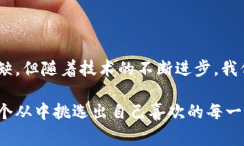 默克尔树（Merkle Tree）是区块链和其他分布式系统中一种非常重要的数据结构。它可以有效地对大量数据进行验证和同步，同时确保数据的完整性和一致性。在区块链的上下文中，默克尔树主要用于以结构化的方式存储事务，以便快速和高效地验证。

### 一、默克尔树的基本概念

默克尔树由计算机科学家罗纳德·默克尔在1979年提出，是一种树形数据结构，其每个非叶节点都是其子节点哈希值的摘要。这种结构允许在保证数据完整性的情况下，仅通过小的哈希值对整个数据集进行验证。

### 二、默克尔树的构建

1. 基本结构
默克尔树的结构可以想象成一棵倒立的树，叶子节点包含了具体的数据哈希，而非叶子节点则是其子节点哈希值的组合，直至最后的根节点（Merkle Root）。假设我们有多个交易记录，我们需要将这些交易记录构建成一棵默克尔树：

1. **交易记录**：每个交易记录计算出一个哈希值。
2. **成对组合**：将相邻的哈希值配对，计算它们的哈希值来形成下一层的非叶节点。
3. **重复进行**：继续这个过程直到只剩下一个哈希——这就是默克尔根。

2. 哈希函数的选择
在构建默克尔树时，哈希函数的选择至关重要。常见的哈希函数包括SHA-256等，它们能够提供良好的抗碰撞性和不可逆性。

### 三、默克尔树在区块链中的应用

1. 数据验证的高效性
通过默克尔树，区块链能够快速验证某一交易是否已经包含在某个区块中，而无需下载整个区块。这就好比在图书馆寻找一本书，扫描目录可以比逐页翻书快得多。

2. 降低存储需求
节点只需存储少量的哈希值，即可有效地验证整个数据集的完整性。这使得轻节点（衍生出的不需要存储整个区块链的节点）仍然能够对网络进行有效参与。想象一下，你只需要一小份食谱就能确定整道菜的美味。

3. 保护数据完整性
因为任何一个交易的更改都会导致对应的哈希值改变，最终整个默克尔根都会发生变化，所以默克尔树能够确保数据的安全性和完整性。这就像一本书的密码保护，任何人试图篡改内容，密码就会无效。

### 四、默克尔树的优势与挑战

1. 优势
 - **高效性**：允许快速验证交易的存在性。
 - **极强的数据完整性保障**：确保数据在传输和存储过程中的安全。
 - **轻节点友好**：减少存储负担，允许更多节点参与网络。

2. 挑战
 - **计算复杂度**：虽然哈希计算可以很快，但在极端情况下，树的构建和验证可能需要大量的计算时间。
 - **历史数据审计**：当一个链变得过长时，审计历史数据会变得复杂，尤其是如果默克尔树没有设计得当。

### 五、实际案例分析

在比特币网络中，默克尔树的应用是非常显著的。每一个比特币区块中都包含了一棵默克尔树，利用这棵树可以很快地验证所有交易记录的有效性。轻节点仅需存储根哈希及部分中间值，即可完成验证，适合移动设备等资源有限的环境。试想一下，当你作为一名普通用户，能够在不需要成为整个区块链的节点的情况下依然能够参与加密货币的交易，简直是方便至极。

### 六、未来的潜力

随着区块链及其应用的不断发展，默克尔树也可能开始面临新挑战。例如，随着在层级和数据规模不断扩大的区块链，如何有效管理这些树结构将会成为关键。还有其他一些可能的改进方案，比如基于博弈论的算法设计、更高效的哈希算法等，都是未来的发展方向。

### 总结

默克尔树作为一种重要的数据结构，已经深深扎根于区块链和分布式系统的生态中。通过它，我们能够高效、安全并且便利地进行数据存储和验证。虽然它并不是完美无缺，但随着技术的不断进步，我们完全有理由相信，它的未来依然光明。

所以，默克尔树就像是区块链世界的超级面包师，给每一块面包（交易）加上了最坚固的外壳，让整个饼干店（区块链）看起来更为美味可口！而我们每一个用户，就像是那个从中挑选出自己喜欢的每一块面包的人，皆大欢喜。谁还没点小烦恼呢？让咱们一起在这块美味的区块链市场中，大口吃面包吧！