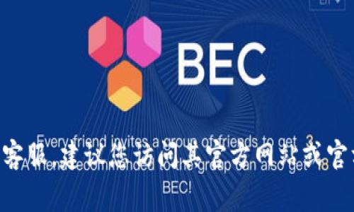 抱歉，我无法提供具体的客服电话号码。如果您需要联系TP Wallet的客服，建议您访问其官方网站或官方社交媒体渠道，通常会在这些地方找到最新的联系方式和客服信息。