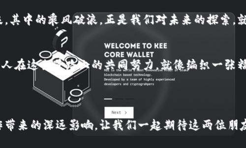 jiaoti在AI与区块链的交汇处：未来生产力的新引擎/jiaoti
人工智能,区块链,生产力,技术创新/guanjianci

引言：未来的交叉点
想象一下，一个充满活力的科技园区，人工智能（AI）和区块链就像两个有趣的朋友，在这个快速变化的时代里，你很多时候都能看到他们彼此合作。AI是那种能在任何场合下灵活应对的朋友，而区块链则是一个严谨且忠实的信息记录者。两个看似不同的概念，其实可以在生产力的提升上擦出火花，让我们在商业、科技，甚至我们生活的方方面面都更高效、更透明。

AI：智能的引导者
人工智能是模拟人类智慧的技术，通过复杂的算法和数据分析，能够自主学习和做出决策。想象一下，如果我们的生活是一部电影，AI就是那个充满智慧的导演，它帮助我们分析情节，让每一个转折都更精彩。谁还没点小烦恼呢？AI的出现正好解决了我们在繁琐工作中产生的无数烦恼，如今，许多企业通过AI流程，提升效率，从而让生产力得到了显著提升。

区块链：信息的护航者
区块链技术犹如一本进行彻底审查的账本，它记录着每一笔交易，没有任何篡改的可能。假设你在派对上发放饮料，而每个人都必须在饮料上做个标记，区块链就像是派对的警察，确保每个人都遵循规则。这种透明度和不可篡改的特性，无疑为生产力的提升提供了更多的保障，尤其是在需要信任的环境中，区块链尤为重要。

AI与区块链的结合：一场技术的交响乐
当AI遇到区块链，这两位在科技领域的巨头就像是乐团中的乐器，AI是那悦耳的小提琴，控制曲调和情感，区块链却是稳固的打击乐，给出规律和结构。他们的结合可以说是“生产力的双重奏”。例如，在供应链管理中，AI可以预测需求，而区块链又可以确保每一步的信息透明和追溯，从而使整个过程更加高效。

生产力的新视角：从智能决策到透明交易
在很多行业，当AI与区块链结合后，将带来更智能的决策和更透明的交易。例如，在金融领域，AI可以分析市场趋势，并提供投资建议，而区块链能够确保交易的安全和透明。这种协作让我们想起了一对儿女，儿子聪明伶俐，而女儿则是一个务实稳重的好帮手，合作的过程中相互促进，越做越好。

行业案例：智慧农业与区块链的完美结合
在智慧农业领域，AI与区块链的结合显得尤为明显。AI可以通过分析天气数据、土壤质量、作物生长情况等信息，帮助农民制定更合理的种植方案。而区块链则被用来追踪农产品的来源与处理过程，确保每一瓶牛奶、每一颗西红柿的安全和放心。这就像是给农田装上了一双”明亮的眼睛“，既聪明又透明，控制了生产力的每一个环节。

技术的未来：如何把握数字化浪潮
随着技术的不断进步，AI与区块链的结合模式会越来越多，甚至可能出现许多我们目前还无法想象的应用场景。我们每个人都应当成为这场数字化浪潮的波浪，其中的乘风破浪，正是我们对未来的探索。就像是在海洋中冲浪，你可能会有摔倒的瞬间，但只要保持热情和毅力，你终将找到那完美的波浪。

总结：AI与区块链共筑新生产力碑铭
在AI与区块链的结合中，我们不仅找到了提升生产力的新方式，更为未来的科技发展奠定了基础。未来，生产力的提升不仅仅依赖于技术本身，还需要我们每个人在这条道路上的共同努力。就像编织一张精美的网，每一根丝线都至关重要。品味这场技术盛宴，让我们共同前行，迎接新数字时代的到来！

各位读者，是否感受到科技的脉动了呢？在这场AI与区块链的交响乐中，或许你我都是演奏者，把自己的乐音融入整体，谱写出未来更美好的乐章！

以上就是对AI与区块链如何成为未来生产力的新引擎的详细探讨，相信在此之后，你会更加深刻地理解这两者的联动效果，以及它们将会给我们的生活和工作带来的深远影响。让我们一起期待这两位朋友在未来的更多亮相吧！