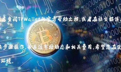 在TPWallet中，将TRX（波场币）兑换为USDT（稳定币）是一个相对简单的过程。要确保在进行交易之前，您了解相关步骤和注意事项。以下是详细的交易步骤：

### 步骤一：下载并安装TPWallet

首先，确保您在手机上下载并安装了TPWallet，支持iOS和Android操作系统。您可以从应用商店或TPWallet的官方网站获取最新版本。

### 步骤二：创建或导入钱包

打开TPWallet应用后，您需要创建一个新钱包或导入已有的钱包。如果您是新用户，可以选择创建钱包，并按提示设置强密码和备份助记词；如果您已有钱包，选择导入，输入助记词即可。

### 步骤三：充值TRX

在进行交易之前，确保您的TPWallet中有足够的TRX。如果您还没有TRX，可以通过交易所购买或从其他钱包转账至您的TPWallet。

### 步骤四：开始 TRX 到 USDT 兑换

在TPWallet的主界面，找到