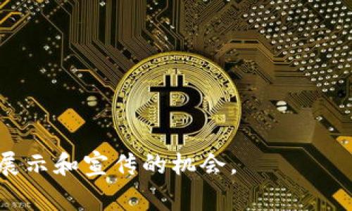 区块链公号是指基于区块链技术的公众号或社交媒体账号，通常用于发布与区块链相关的信息、新闻、知识和内容。这类公号的目的是帮助用户了解区块链技术的发展、应用以及相关项目的动态，通常也会分享市场分析、投资建议等。

区块链公号通常具备以下特点：

1. **去中心化**：由于区块链的去中心化特性，这类公号的信息可以更难被篡改，用户更容易相信其内容的真实性。

2. **透明性**：区块链公号的内容发布在公共账本上，用户可以追踪信息的来源和传播过程。

3. **互动性**：许多区块链公号会提供用户互动的平台，比如留言、评论、投票等，增加用户的参与感。

4. **教育与普及**：许多公号致力于教育用户，使其更好地理解区块链技术及其潜在的商业应用。

在这个背景下，区块链公号为用户提供了获取信息和了解区块链领域的平台，也为区块链项目提供了展示和宣传的机会。