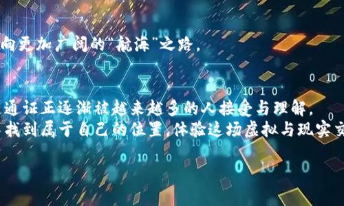 区块链通证是一个相对复杂的概念，它涉及到数字资产、激励机制及其在区块链生态系统中的应用。下面是对中国区块链通证的详细介绍。

区块链通证的定义与特点
区块链通证，顾名思义，是基于区块链技术而产生的一种数字资产。它的核心在于利用去中心化的技术，实现资产的确权、交易和流通。通证可以视作数字货币，也可以被当作是某种经济模型下的权益证明。举个例子，就像某个游乐园的入园票一样，通证让你能获得特定的权利或服务，但它的价值不仅在于它的表面，而在于你能够用它换取的体验。

区块链通证的分类
在区块链领域，通证主要可以分为几类：
ul
listrong货币通证/strong：类似于比特币，以其作为交易媒介。/li
listrong权益通证/strong：代表持有者对某个项目或企业的权益，如股权。/li
listrong实用通证/strong：在某种协议或平台中具有使用价值，如获取服务或商品的令牌。/li
listrong资源通证/strong：反映某种资产的所有权，如房地产或稀有资源。/li
/ul
这些通证就像是不同的游乐设施，各具特色，带给人们不同的乐趣。

中国的区块链通证现状
近年来，中国在区块链领域的探索和实践取得了显著进展。无论是政府的政策支持，还是企业的积极布局，市场对区块链通证的关注度不断提升。不过，在这个领域，中国的监管相对谨慎，尤其是在ICO（首次代币发行）等活动中，相关部门相继出台了一系列监管措施。
这就像是一场舞台剧，监管者扮演着“导演”的角色，确保每个“演员”都能够按本分演出，而不至于跑偏。这种监管虽然让很多投资者感到不便，但从长远来看，无疑是保护了投资者的利益。

区块链通证的应用场景
通证的用途非常广泛，一些典型的应用场景包括：
ul
listrong金融服务/strong：通证可以用于数字货币兑换、跨境支付等，提高交易的效率。/li
listrong资产管理/strong：通过通证化传统资产，减少成本，提高流动性。/li
listrong供应链管理/strong：通证可以追踪商品的来源和流通，提升透明度，减少欺诈。/li
listrong内容创作/strong：比如利用去中心化的平台，用户可以通过通证直接支付给内容创作者，有效提升创作者的收益。/li
/ul
就像是一块多用途的瑞士军刀，区块链通证可以在各个行业中找到属于自己的位置，为传统行业注入新活力。

如何参与区块链通证的生态
如果你希望参与到区块链通证的生态中，首先要了解相关项目的背景和价值。例如，采用通证作为投资工具或者作为某个平台的用户，都是不错的选择。在这里，你或许会遇到一些“小烦恼”，比如不确定该投哪个项目，但这也是成长过程中的一部分，谁还没点小烦恼呢？
另外，不要忽视安全性。确保选择具有良好安全机制的平台，建议开启双重验证等安全功能，保护个人资产。在这个虚拟的世界中，可不仅仅是“技术怪才”才能把控局面，普通用户只要多加注意，也能游刃有余。

未来展望与挑战
随着技术的不断演进，区块链通证的未来充满了无限可能。比如，随着5G和物联网的发展，通证将能够更好地与日常生活结合，实现无缝应用。
当然，未来的发展还面临不少挑战，包括技术上的突破、监管政策的适应以及用户教育等。就像大海的波涛一样，虽然有时波澜起伏，但最终会把船只驶向更加广阔的“航海”之路。

总结
区块链通证作为新兴的数字资产，不仅仅是科技进步的产物，它也代表着经济模式的转变和人类社会的进一步创新。在中国这一庞大的市场中，区块链通证正逐渐被越来越多的人接受与理解。
未来的路虽然坎坷，但无疑充满了机遇。随着人们对区块链的认知不断加深，各行业的应用也将逐步展开。希望每个参与者都能在这场数字经济浪潮中找到属于自己的位置，体验这场虚拟与现实交汇的精彩旅程。

区块链, 通证, 数字资产, 去中心化/guanjianci