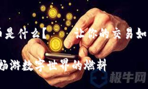 区块链的加斯币是什么？——让你的交易如同开车不再堵车

区块链加斯币：畅游数字世界的燃料