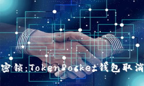 钱包里的私密锁：TokenPocket钱包取消授权全攻略