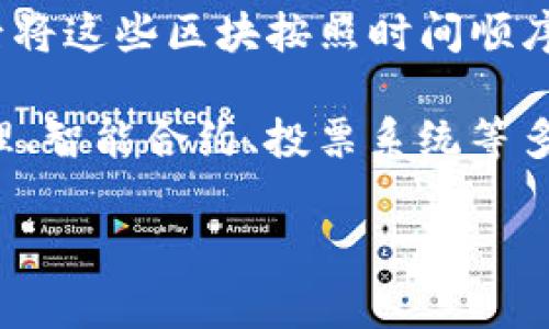 区块链（Blockchain）是一个分布式数据库技术，通常用于记录交易和信息的系统。它将数据分成一个个的“区块”，然后将这些区块按照时间顺序串联形成“链”。每个区块包含一定数量的交易数据，以及上一个区块的哈希值，从而确保数据的安全性和不可篡改性。

在网络用语中，区块链常常与加密货币（如比特币）相关联，但其应用范围实际上远远超出了金融领域，包括供应链管理、智能合约、投票系统等多个领域。

如果你对区块链还有其它具体问题或者想深入了解某个方面，请随时告知！