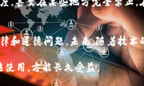 bianwei
区块链混币：比特币的隐形斗篷，金融世界的隐秘武器
/bianwei


区块链, 混币, 隐私, 数字货币
/guanjianci

引言：数字货币的隐秘角落
在数字货币的广阔海洋中，许多术语和概念如同浪花般浮现其中，今天我们要潜入一个相对深邃而神秘的水域——区块链混币。想象一下，如果比特币是一种奢华的派对邀请函，那么混币便是那件隐形斗篷，能让你在聚会中自如出入，神不知鬼不觉。

什么是区块链混币？
区块链混币，顾名思义，就是利用一种技术手段，将不同用户的币进行混合，旨在保护用户的隐私及交易的匿名性。在这个互联网的时代，隐私就像你的秘密花园，谁都想保护，而混币便是那把可以帮助你锁住秘密的钥匙。

简单来说，当你进行一笔比特币交易时，交易记录会被永久地存储在区块链上，所有的人都可以看到。然而，混币服务通过将多个用户的比特币混合，来掩盖你的交易记录。在这个过程中，你就像是一个戴上面具的隐士，任何人都无法追踪到你的真实身份。

混币的工作原理
那么，区块链混币是如何工作的呢？这是一个颇为复杂却又充满趣味的过程。想象一下，几位不知名的艺术家在一家小酒吧聚会，大家各自带来了自己的作品，相互之间并不知道作品的真正来源。混币又何尝不是如此？

首先，用户将他们的比特币发送到混币服务，而这时这些比特币就会和其他用户的比特币混合在一起。期间，所有的币都被打乱了，最终这些被混合的比特币会以全新的地址形式返回给每位用户。就如那些艺术家们，最后每人都拿到了一个不同的作品，大家谁也不知原作在哪。

混币的类型
在区块链混币的世界中，存在着几种类型的混币服务，每一种都有其独特的特点和功能。这就像是各色料理，各具风味，让人难以抉择。

ul
listrong中心化混币服务/strong：这类服务会集中用户的比特币，然后进行混合处理。用户需要信任这些中心化平台的安全性和隐私保护。/li
listrong去中心化混币服务/strong：这类平台则不依赖于单一的实体，而是采用智能合约等技术进行混合处理，更加保障用户的隐私。/li
listrong链上混币与链下混币/strong：链上混币是指在区块链内进行的混币操作，而链下混币则是通过第三方服务进行的混合。/li
/ul

混币的优势与劣势
当然，任何事物都不是完美的，混币也有其优劣之分。这就如同一枚硬币，有光鲜的一面，也有需要斟酌的一面。

h4优势/h4
ul
listrong隐私保护/strong：混币最重要的好处便是保护用户的交易隐私。这样一来，即使你的比特币被他人获取，真实的交易记录也难以追踪。/li
listrong避免追踪/strong：有了混币，交易后所剩的比特币新地址让资金流动更具不可预测性，减少了被交易所等平台追踪的风险。/li
listrong防止盗窃/strong：即使用户的钱包地址泄露，混币也可以汇集多位用户的比特币，降低了单一地址被锁定的风险。/li
/ul

h4劣势/h4
ul
listrong合法性问题/strong：在一些国家和地区，混币被视为非法，因为它们可能助长洗钱等不法行为。/li
listrong费用问题/strong：使用混币服务通常需要支付一定的手续费，这笔费用可能在一次又一次的混合中积累。/li
listrong技术风险/strong：如果选择的不成熟或不安全的混币服务，一旦出事，损失难以弥补。/li
/ul

谁适合使用混币服务？
那么，谁又是那些混币服务的潜在用户呢？在这个数字经济愈加蓬勃发展的时代，找到合适的用户无疑是混币服务的一项重要使命。

首先，那些非常重视隐私的用户，如同一群喜欢读侦探小说的人，往往会选择混币服务。毕竟，谁都不希望自己的财富被他人随意窥探。其次，那些从事比较敏感行业的人，如法律、金融和政治，因其交易内容的隐私性质，也会偏好使用混币服务。

混币的法律和道德问题
当我们讨论混币时，自然无法避开法律与道德问题。正如一把刀可以用来制作美食，但在错误的人手中，也可能成为伤人的武器。

由于混币的匿名性，有人担心这可能会助长非法活动，如洗钱或是购买非法商品。因此，许多国家对于混币服务抱以观望态度，甚至在某些地方完全禁止。在这样的情况下，用户必须正确认识混币服务的用途，认真对待法律法规，以免触犯不必要的法律红线。

总结与展望
归根结底，区块链混币如同金融世界中的隐形斗篷，既有机会也存在风险。用户在享受隐私保护的同时，也需要理性看待法律和道德问题。未来，随着技术的不断发展，混币服务是否能够更好地平衡隐私与合法性，值得我们共同期待。

所以，谁还没点小烦恼呢？在这个充满挑战与机遇的时代，区块链混币或许能成为你宝贵的隐秘武器，但又千切记：合理合法使用，方能长久受益。