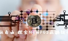 新一代金融自由：探索N